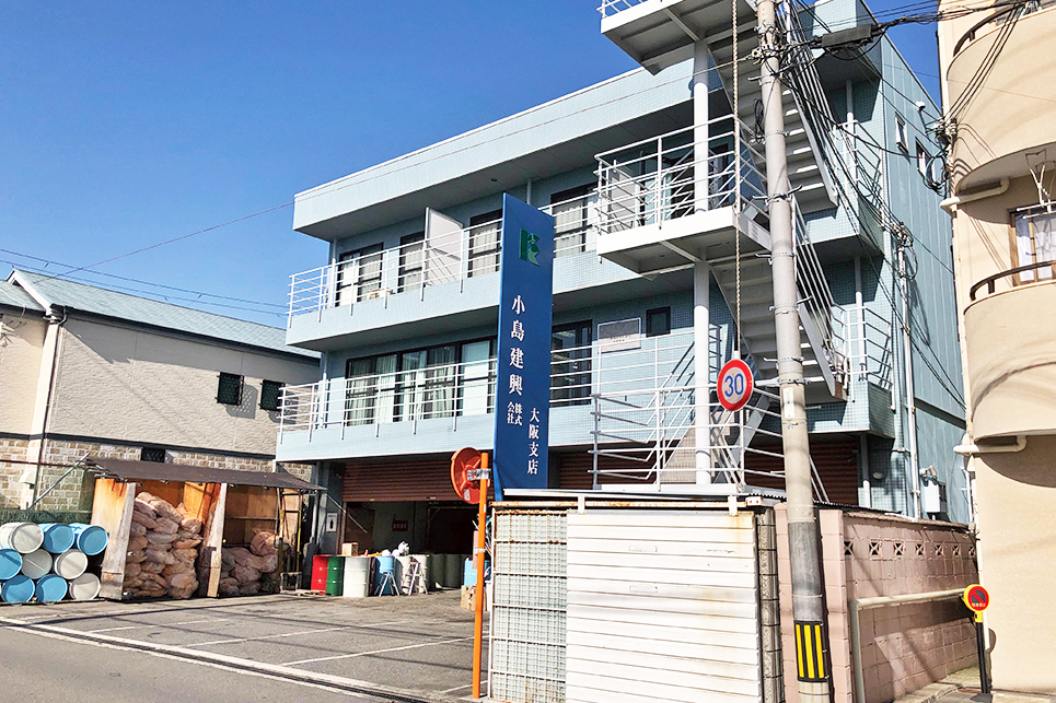 大阪支店｜小島建興株式会社