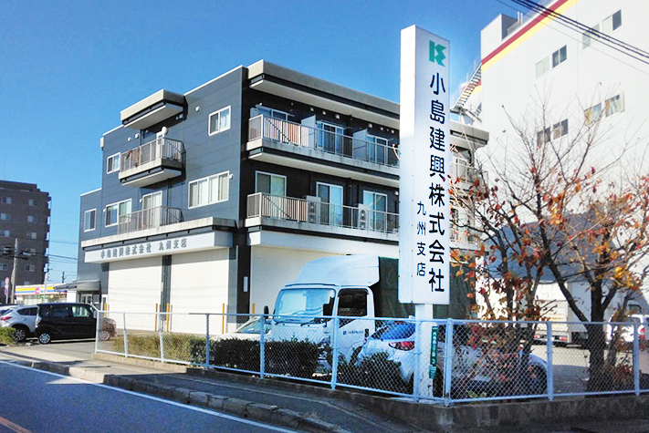 九州支店｜小島建興株式会社